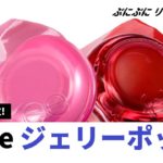 【fwee】ベスコス1位受賞！ぷにぷにテクスチャーが話題のリップ&チーク「グローイジェリーポット」全19色をご紹介