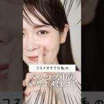 過去にベスコスに入れたコスメの中で、今も引き続き愛用し続けている厳選コスメはこれ！　#shorts