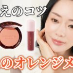 【春夏メイク】大人のオレンジメイク🍊痛見えしないで垢抜けるコツを解説！【ブルベ対応】