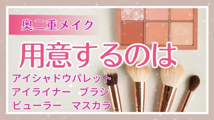 【奥二重さん必見！】初心者でも簡単！ナチュラル上品な盛りメイクポイント