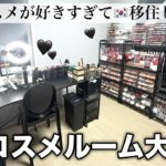 【コスメ収納】韓国コスメヲタクのコレクション部屋🖤ベスコス紹介もあるｮ