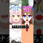 ナチュラルメイクかガッツリメイク、あなたはどっち？#遠井さん #アニメ #すとぷり #エジプトミーム