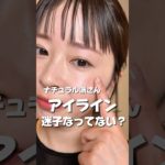 【描きやすさ神】こっそり盛れるナチュラルアイライン✍️初心者さんにも！#アイラインの引き方 #ペンシルアイライナー  #ナチュラルメイク  #垢抜けメイク  #初心者メイク #アイメイク #デカ目