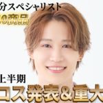 【最高の10商品】2025年上半期ベスコス大発表会！！そして重大告知★★★