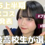 【2025年上半期ベストコスメ🏆】現役高校生が激選‼️プチプラ🥇ベスコス発表✨️