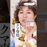 クマ専用コンシーラー、誕生。2025年上半期のベストコンシーラーはアルビオン！#ベスコス #ベスコス2025