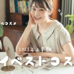 【2025 上半期ベスコス】出会えてよかった！本当にお気に入りのコスメ７選✨プチプラにナチュラルコスメ、デパコスetc.幅広く紹介します！