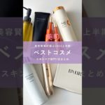 美的2025年上半期ベスコス、スキンケア編の1位を一挙にご紹介✨プチプラから、あの名品のリニューアルまで目白押しです👀#ベスコス #ベストコスメ #スキンケア #プチプラ #デパコス
