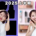 【2025上半期ベスコス】10時間経っても崩れないコスメ！愛用品全部紹介します！