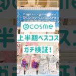 【2025年上半期ベスコス】アットコスメ1位🏆神コスメガチレビュー🔥＠cosme1位コスパやばすぎた。【フジコ】#shorts
