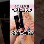 【2025上半期ベスコス】即決、即買い。全人類垢抜け沼落ちコスメ💄デパコス大優勝｜YSL & SUQQU 【フジコ】#shorts #ベストコスメ2025