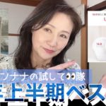 25年上半期ベスコスを試してみ隊👀アラ還カンナナ🩷SK-ⅡトーンアップCC&ゲランファンデ