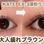 【大人盛れブラウン】KATEのシャドウでつくる引き締めアイメイク🤎