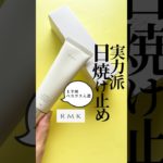 【納得のベスコス入選🏆】RMKの日焼け止めが最高に軽やかで今年の夏使いまくるの決定🌻