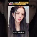 ナチュラルなのに惹きつけられるジスのメイクと髪型の秘密は？#女性向け#kpop #髪型