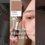 1本でモカムースメイクが叶う絶妙カラーが可愛い😭