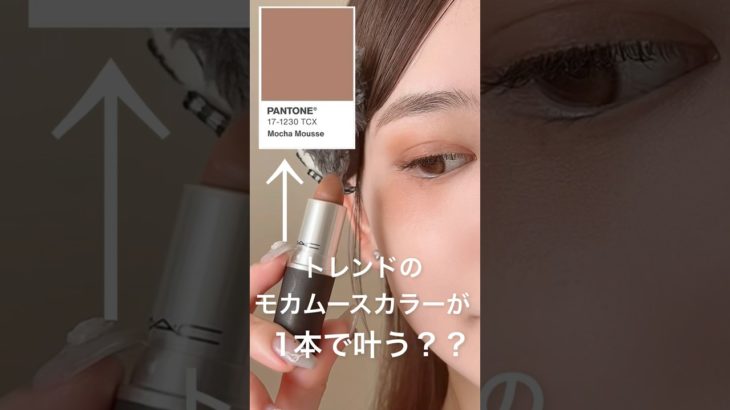 1本でモカムースメイクが叶う絶妙カラーが可愛い😭