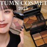 2023秋大本命コスメ🍂✨イエベ秋の激推しコスメ紹介します〜！新作もこれさえ持っておけば間違いない！！