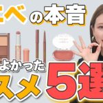 プロが選んだ2025冬のコスメとは？イエベのマイが解説します！