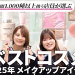 【2025上半期ベスコス🏆】マツキヨココカラ店員が選ぶ大活躍したプチプラコスメはこれ！