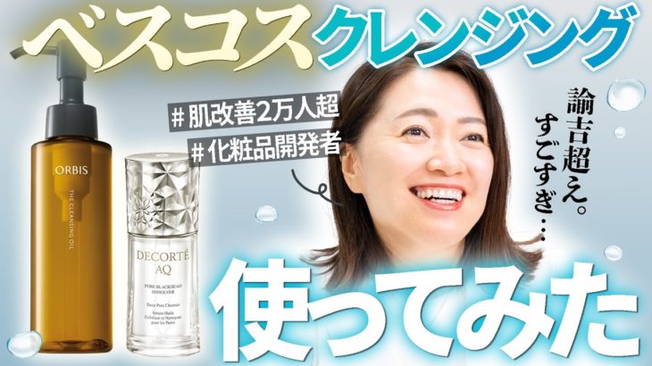2025夏のベスコス「クレンジング」正直レビュー