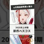 【2025新作】元化粧品研究者が選ぶ2025年上半期新作ベスコス【#shorts】