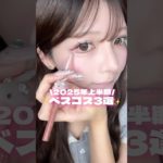 2025年上半期の私的ベスコス3選‼️#メイク #コスメ #美容