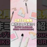 【速報】2月17日発売！新作コスメ情報🌟【レブロン・troistouch・SUIKO HATSUCURE】