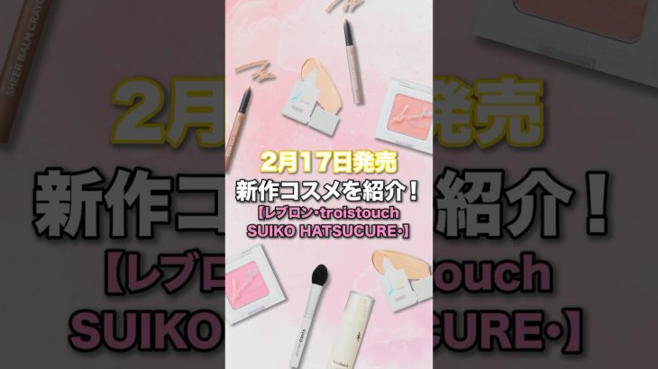 【速報】2月17日発売！新作コスメ情報🌟【レブロン・troistouch・SUIKO HATSUCURE】