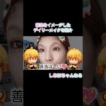 【30代40代デイリーメイク🫶】毛穴レスなナチュラルヘルシーメイク⚡️善逸イメージ