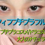 プチプラ＼ドラコス☆百均コスメ率高め／大人のナチュラル(風)フルメイク‎🤍 #40代 #アラフィフ #アラフォー #小顔 #垢抜け #メイク動画 #しまむら #抜け感 #シェーディング #ハイライト