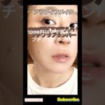 アラフィフナチュラルメイク〇プチプラコスメ☆シーグラムのシャインリッププランパー/セピアキッスが可愛いすぎた♡ #アラフィフ #アラフォー #40代 #40代メイク #ドラコス #プランパー