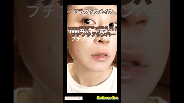 アラフィフナチュラルメイク〇プチプラコスメ☆シーグラムのシャインリッププランパー/セピアキッスが可愛いすぎた♡ #アラフィフ #アラフォー #40代 #40代メイク #ドラコス #プランパー