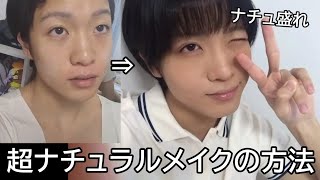 【メイク解説】ちょっとだけ盛れる超ナチュラルメイクをしたよ✨