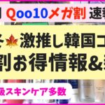 【メガ割前に必見】今年のベスコスも！使って大正解だった韓国スキンケアまとめ