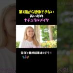 【今日好き】第１話から想像できないあいみのナチュラルメイク#今日好き#恋愛#カップル