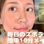 【ナチュラルピンクメイク🩷】ズボラ女子の毎日メイク編☺️🌈万人受けメイク✨🐏✨🌈