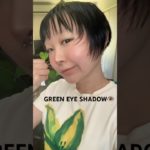 緑のアイシャドウでナチュラルメイク🫛👁️