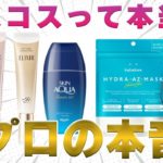アットコスメのベスコスは本当？人気の日焼け止めやシートマスクについて元化粧品研究者が解説