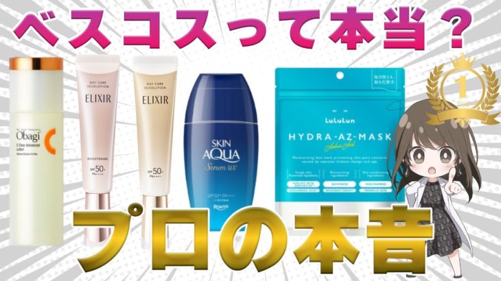 アットコスメのベスコスは本当？人気の日焼け止めやシートマスクについて元化粧品研究者が解説