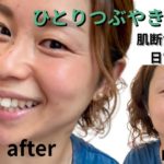 【自肌育メイク】肌断食しててもメイクはする！①#自肌育　#肌断食　#ナチュラルメイク