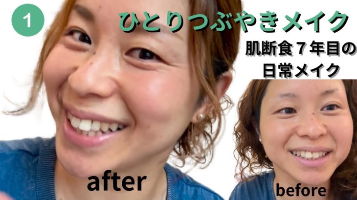 【自肌育メイク】肌断食しててもメイクはする！①#自肌育　#肌断食　#ナチュラルメイク