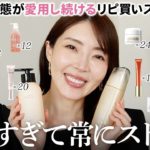 【リピ買い】もはや人生ベスコス🤍皮膚の変態が何本も愛用するリピ買いスキンケア16選‼️【大野真理子】