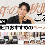 【保存版】2025秋の新作ベースメイクはこれを選んで！小田切ヒロが本気で推す、下地・ファンデ・コンシーラー・パウダー・ハイライトを完全解説🤍
