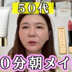 【メイク】忙しい朝に！50代の10分ナチュラルメイク