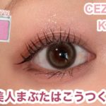 “可愛い”より “綺麗”を狙う秋メイク🍁✨CEZANNE×KATE