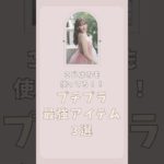 #shorts #小嶋陽菜 #ベスコス #プチプラ #スキンケア