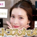 視聴者のベスコスを使ってメイクしてみたら神コスメ連発だったので紹介します。