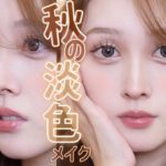 【秋メイク】ブルベのふわふわ淡色ベージュで作る儚げメイク🧸🥞