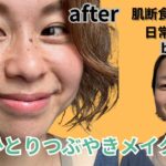 【自肌育メイク】肌断食していてもメイクはする！！#肌断食　#自肌育　#ナチュラルメイク